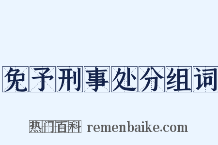 免予刑事处分组词是什么意思的图片
